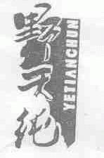 野天纯