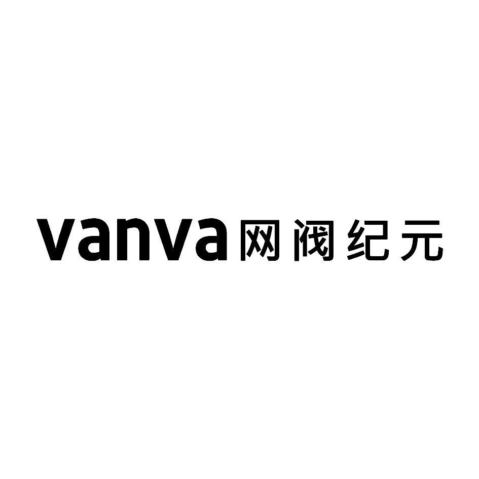 网阀纪元 VANVA