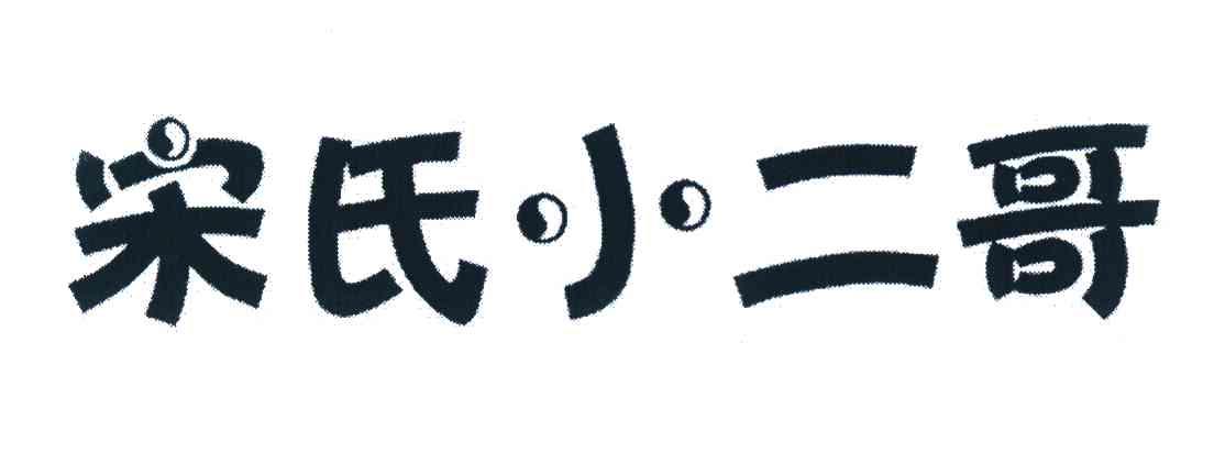 宋氏小二哥
