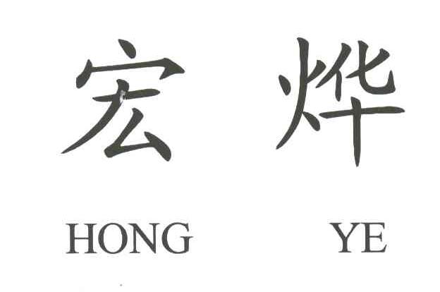宏烨
