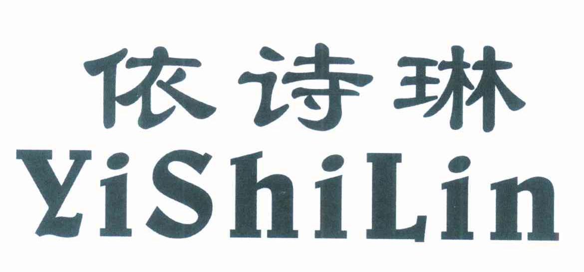 依诗琳