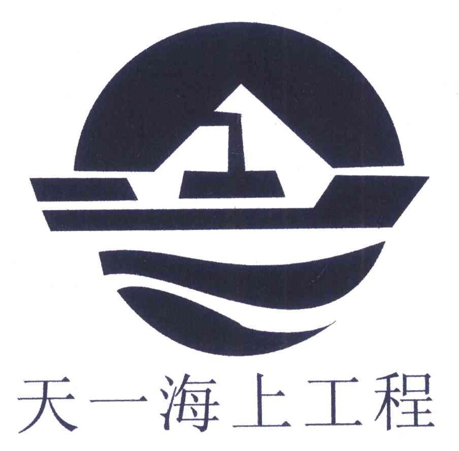 天一海上工程 1