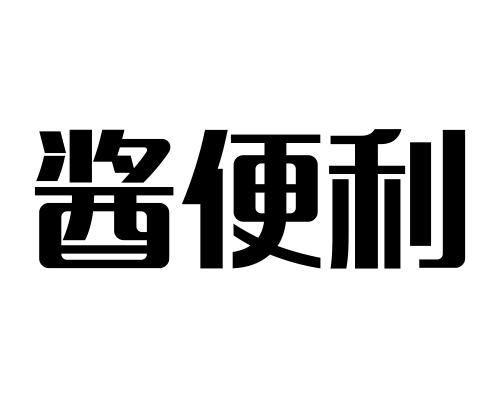 酱便利