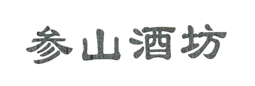 参山酒坊