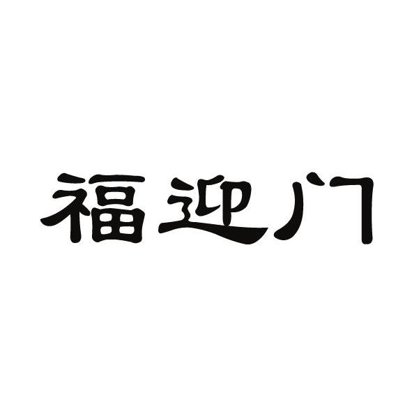福迎门