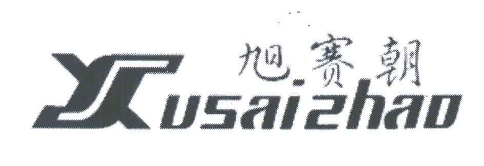 旭赛朝