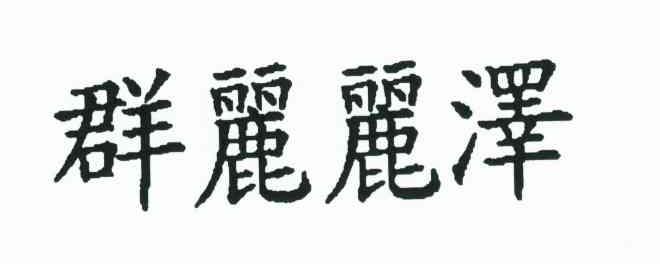 群丽丽泽