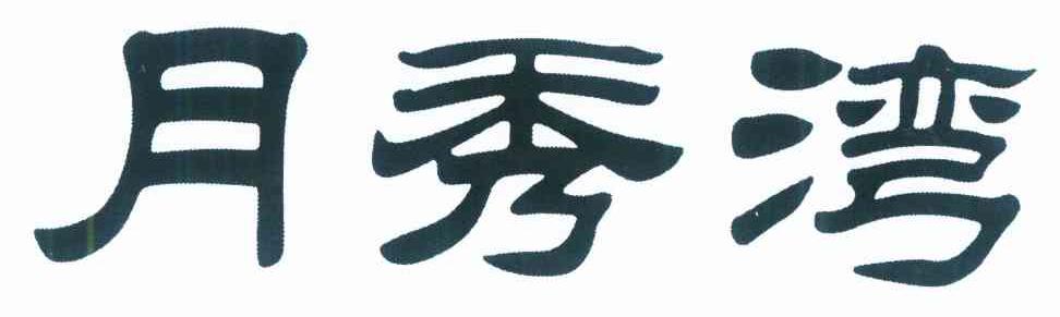 月秀湾