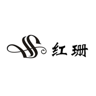 红珊