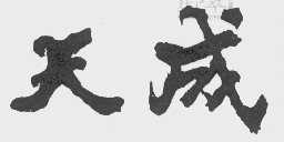天成