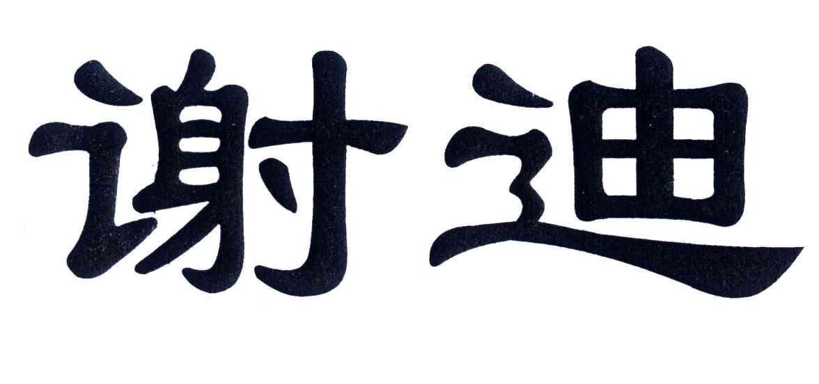谢迪