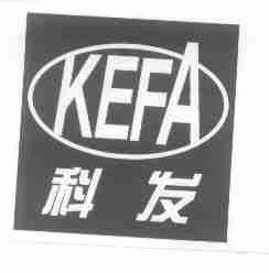科发