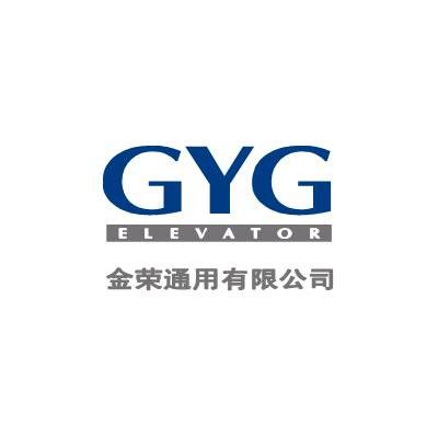 金荣通用有限公司 GYG ELEVATOR