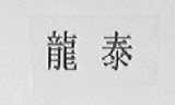 龙泰