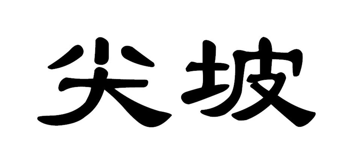 尖坡