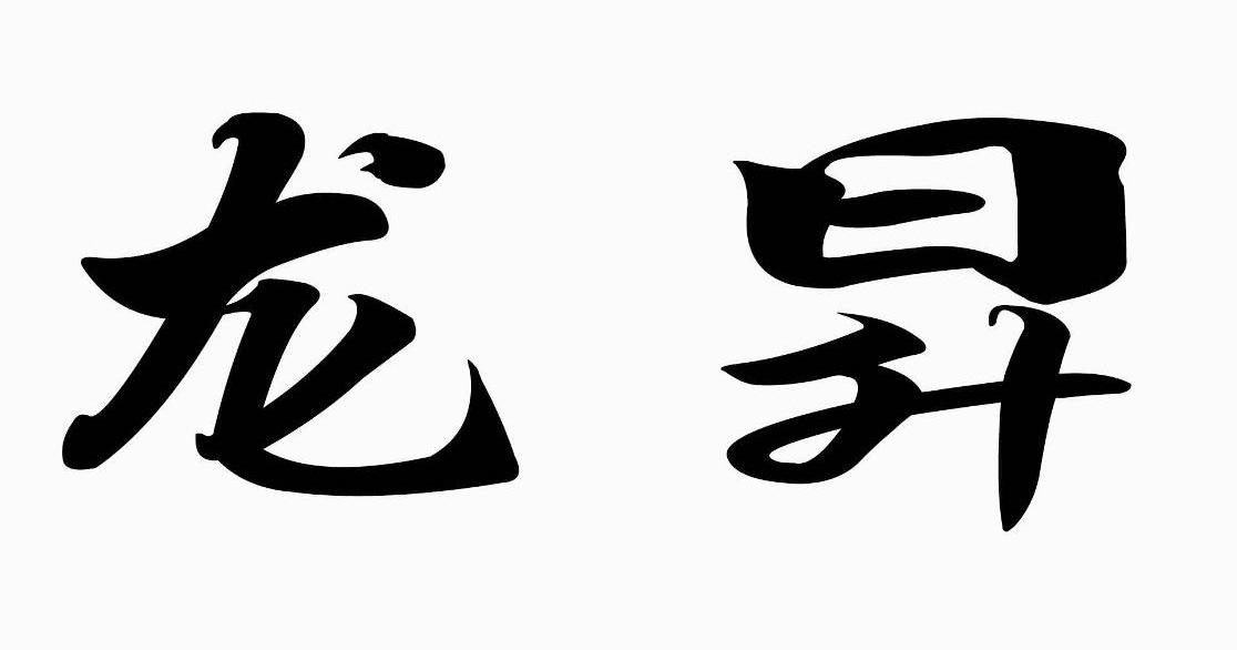 龙昇