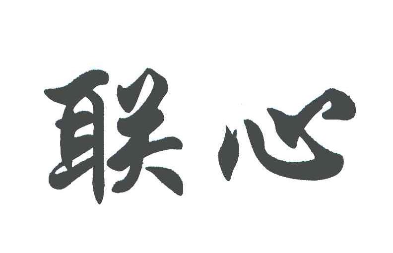 联心