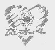 亮冰心
