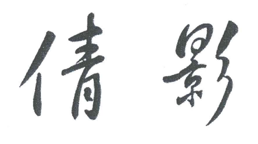 倩影