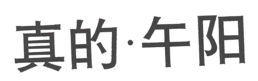 真的.午阳