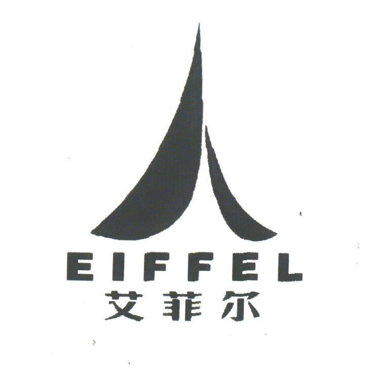 艾菲尔;EIFFEL