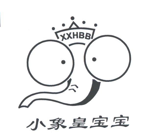 小象皇宝宝;XXHBB