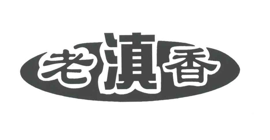 老滇香
