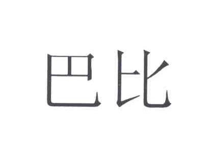 巴比