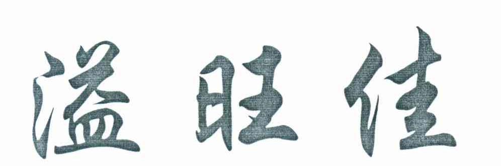 溢旺佳