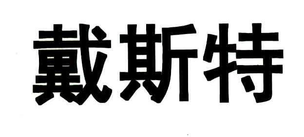 戴斯特