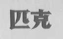 匹克