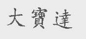 大宝达