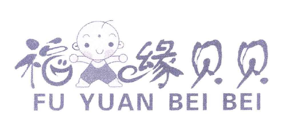 福缘贝贝