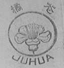 橘花