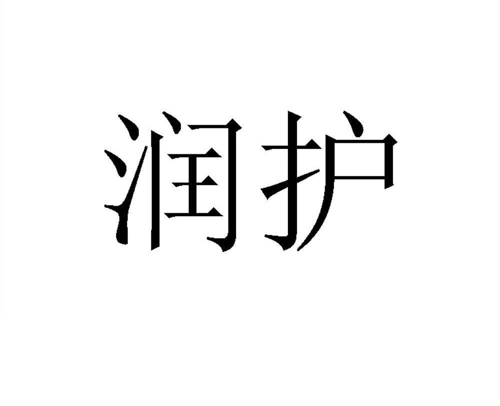 润护