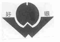 好喂