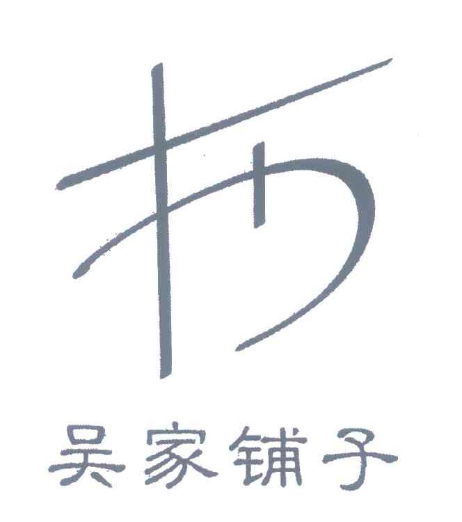 吴家铺子