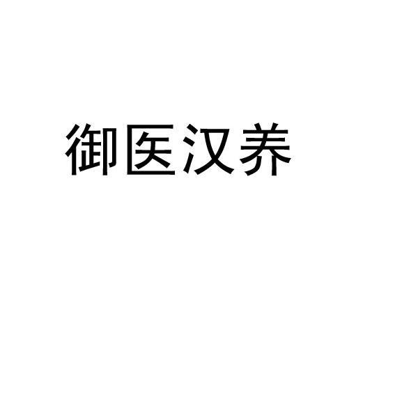 御医汉养