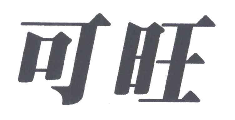可旺