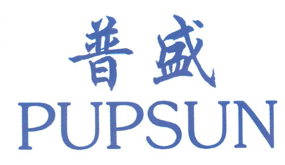 普盛