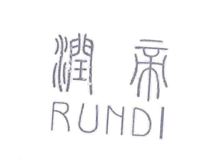 润帝
