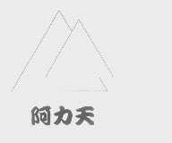 阿力天
