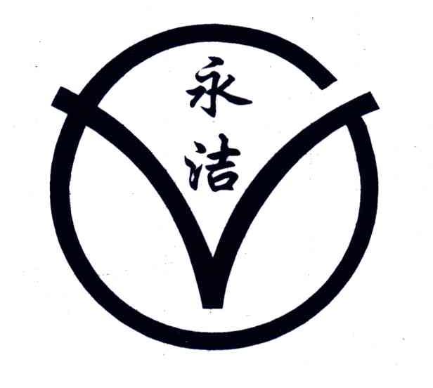 永洁