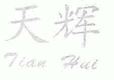 天辉