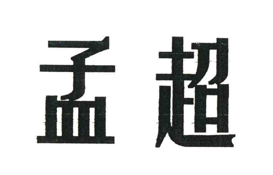 孟超