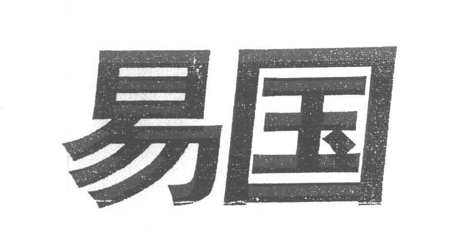 易国