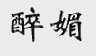 醉媚