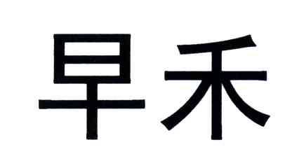 早禾