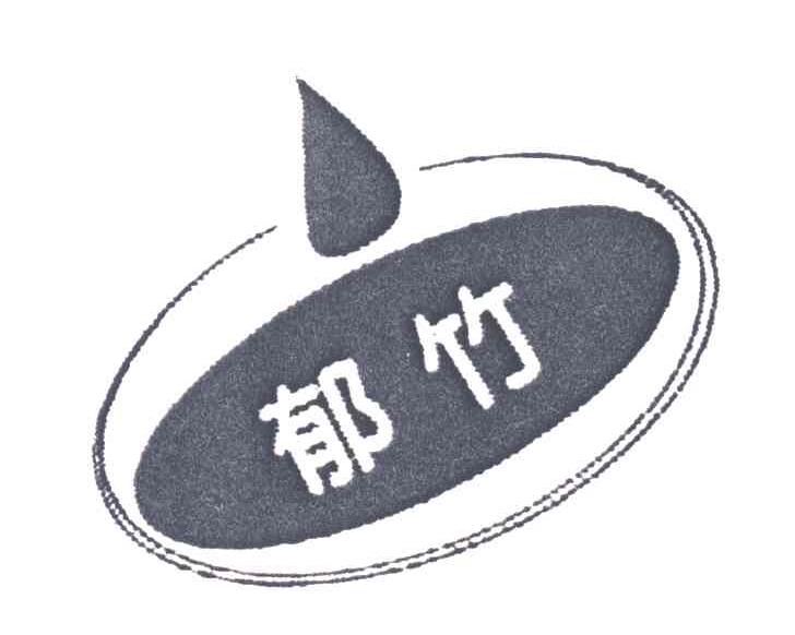 郁竹
