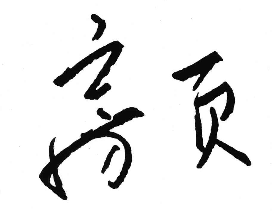 房页